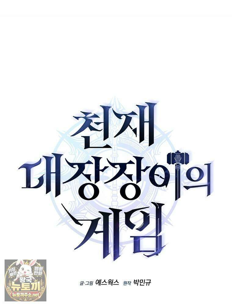 천재 대장장이의 게임 55화 16