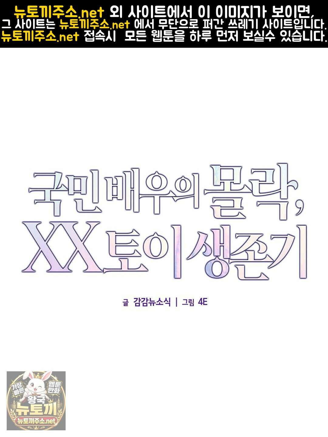 국민 배우의 몰락, XX토이 생존기 11화 1