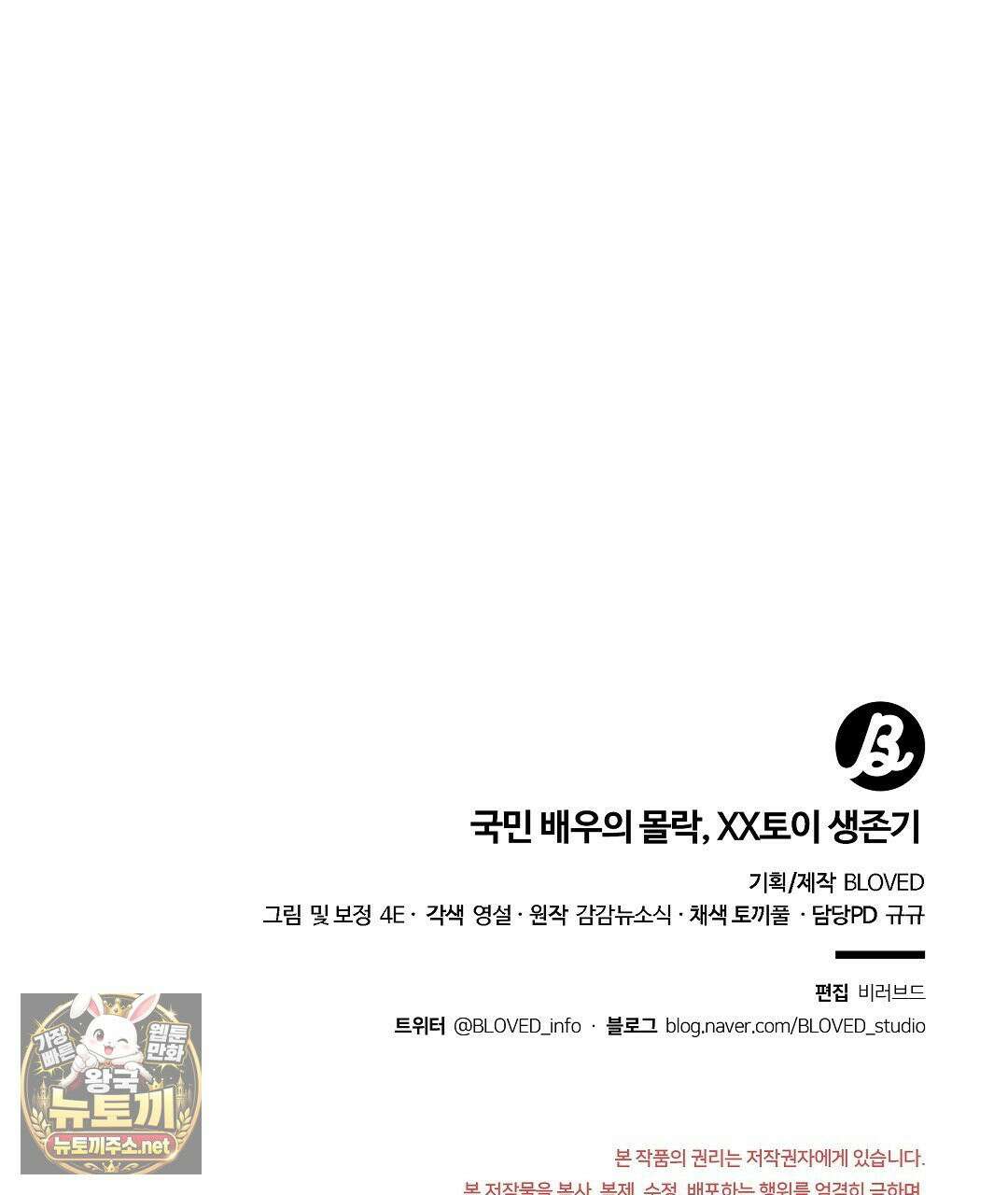 국민 배우의 몰락, XX토이 생존기 11화 155