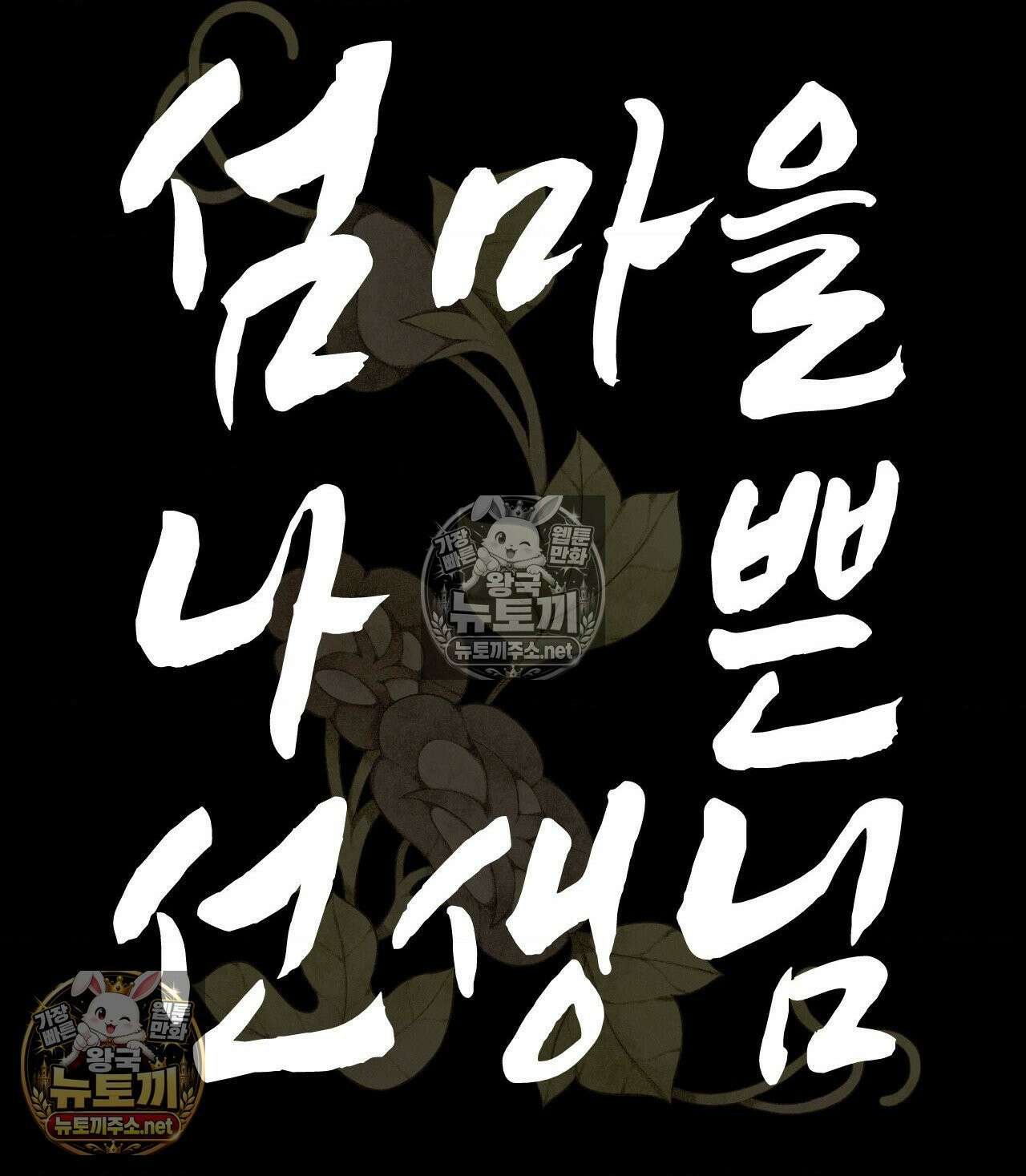 섬마을 나쁜 선생님 17화 14
