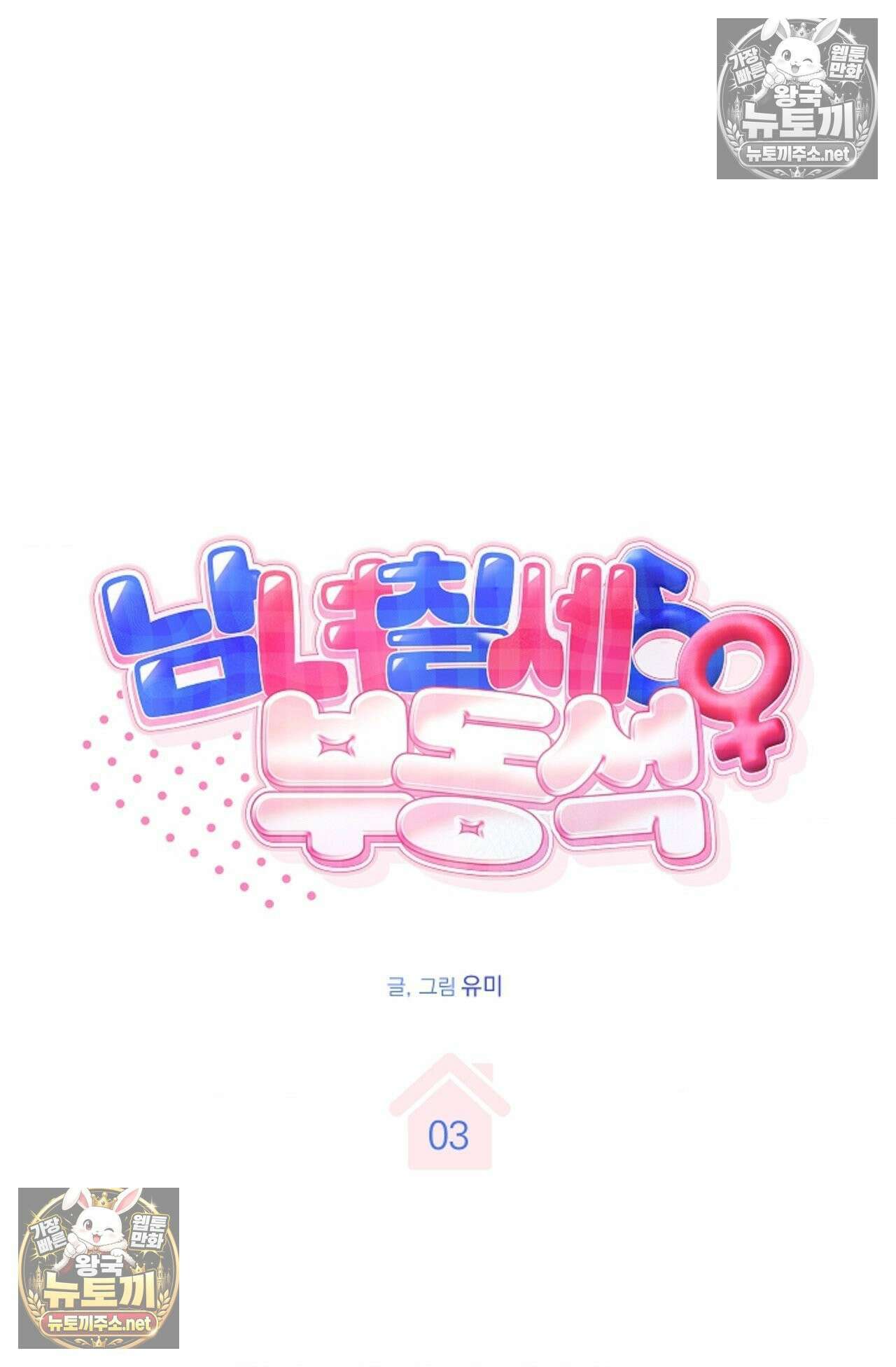 남녀칠세부동석 3화 3