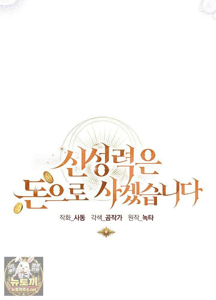 신성력은 돈으로 사겠습니다 52화 27