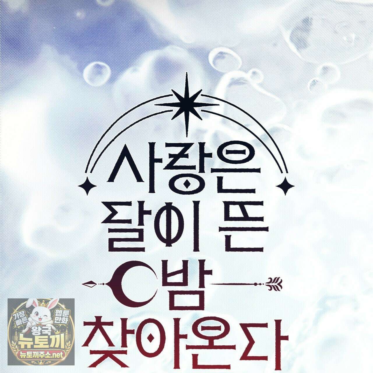 사랑은 달이 뜬 밤 찾아온다 11화 141