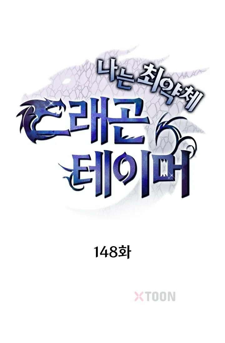 나는 최약체 드래곤 테이머 148화 1