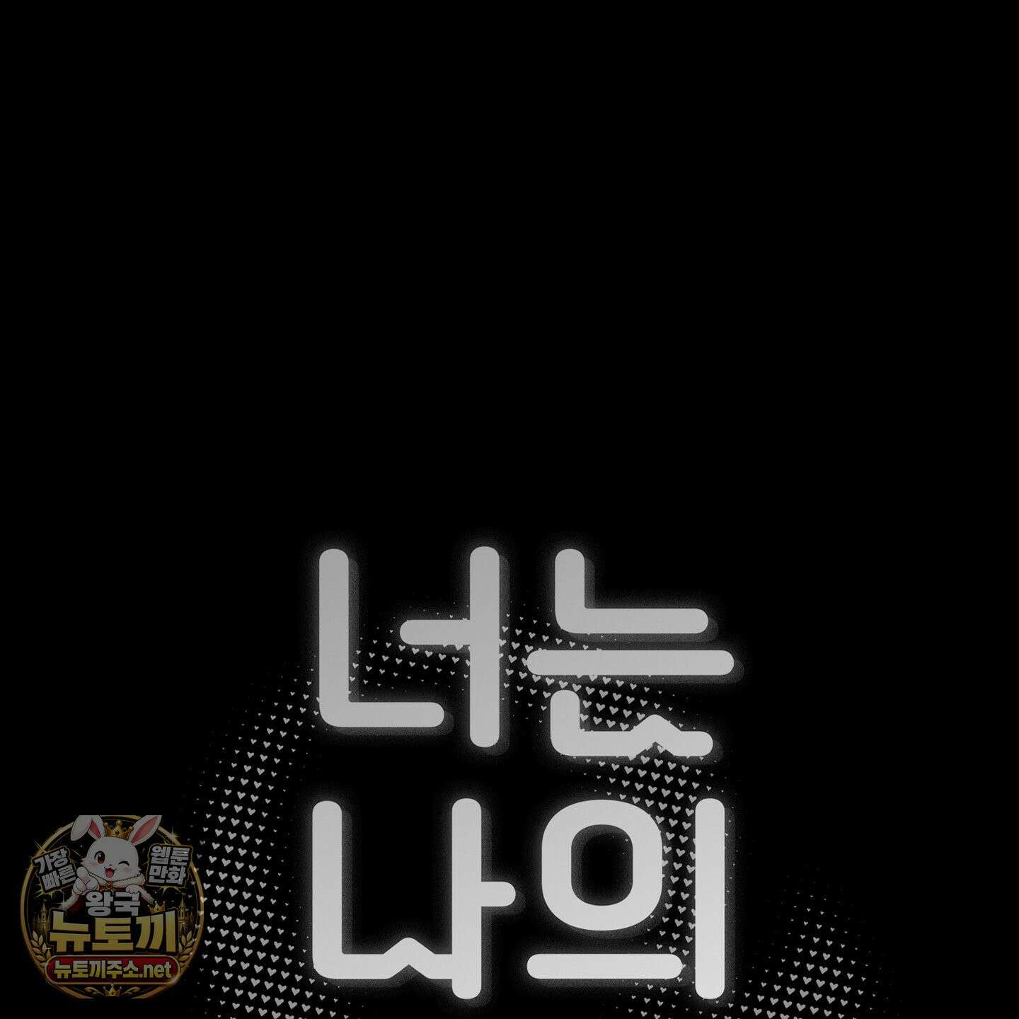 너는 나의 세상 17화 5