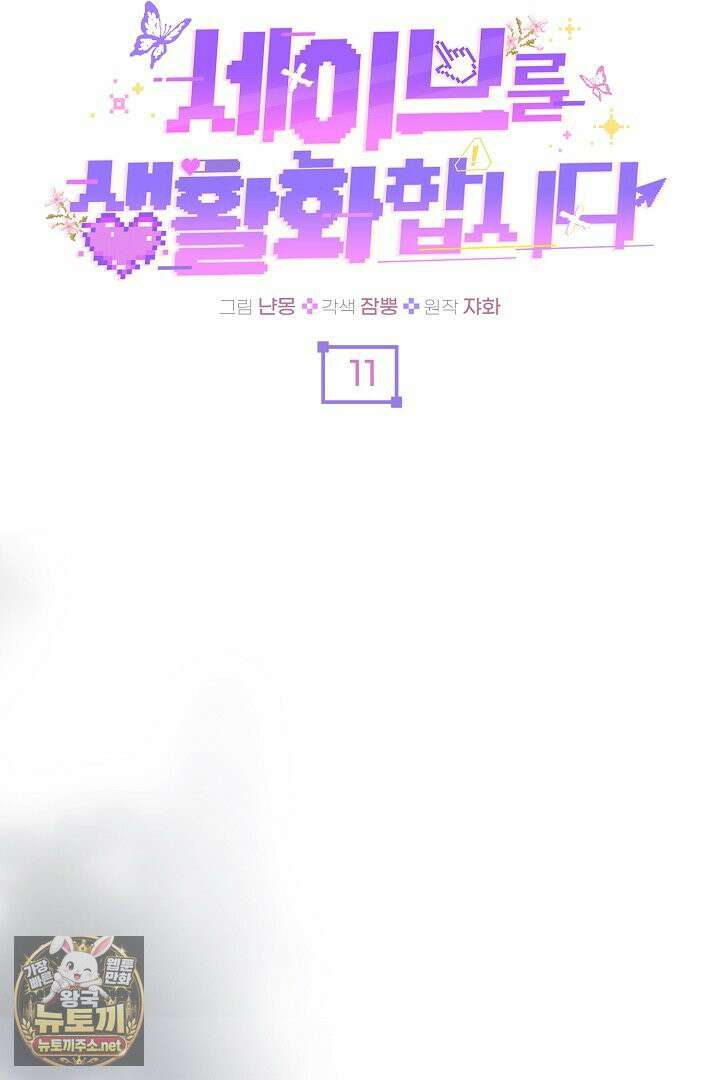세이브를 생활화합시다 11화 17