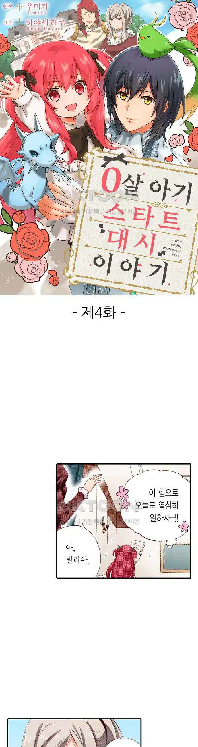 0살 아기 스타트 대시 이야기 4화 1