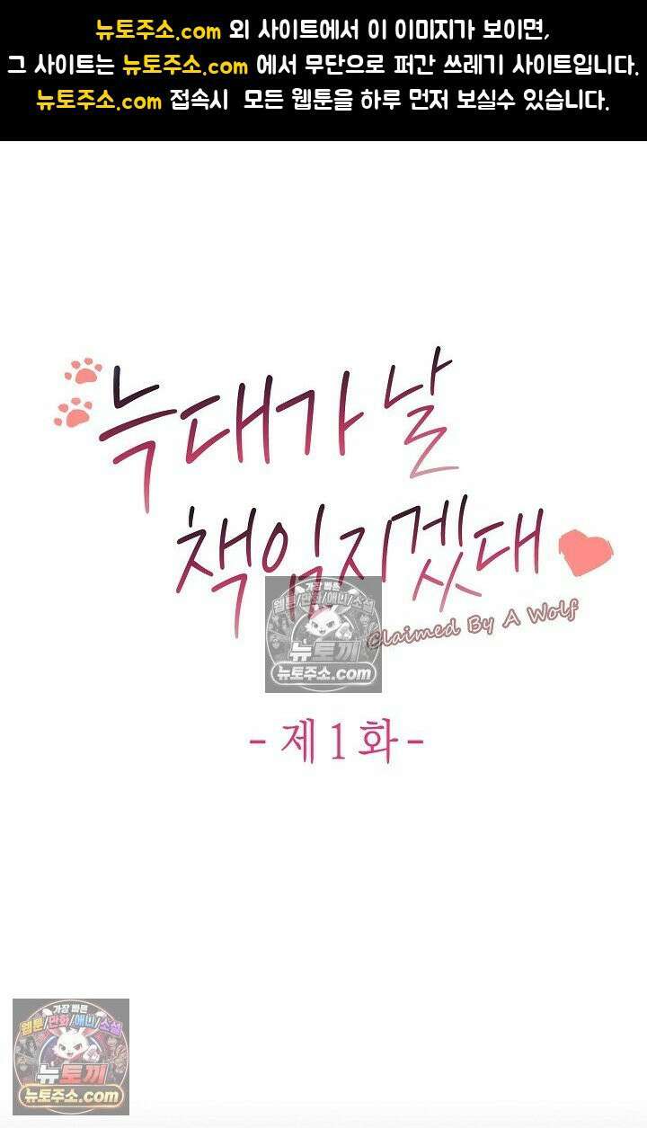 늑대가 날 책임지겠대 1화 1