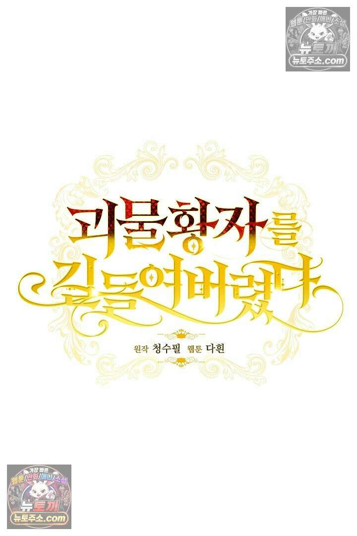 괴물 황자를 길들여버렸다 11화 37