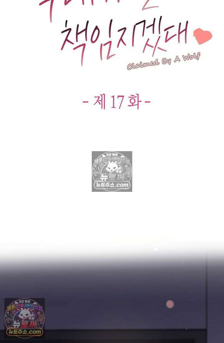 늑대가 날 책임지겠대 17화 5