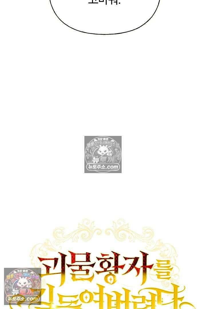 괴물 황자를 길들여버렸다 21화 41