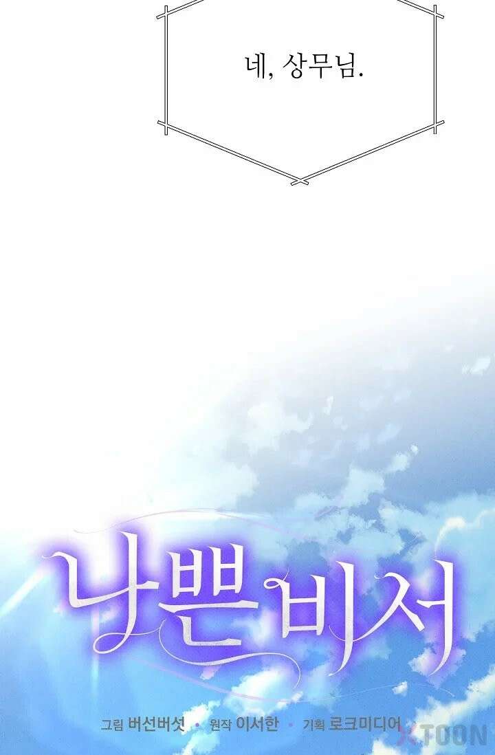 나쁜 비서 4화 6