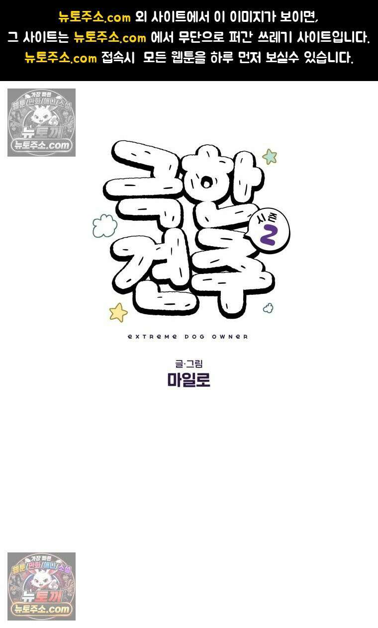 극한견주 시즌2 44화 눈병 치료(3) 1