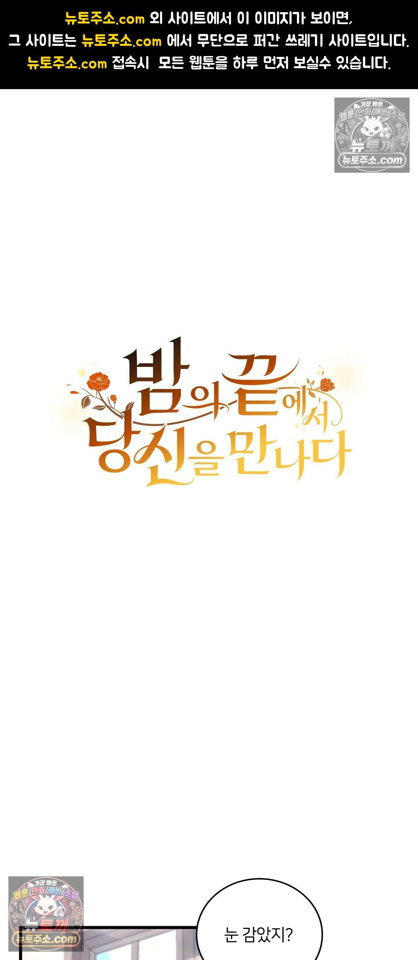 밤의 끝에서 당신을 만나다 8화 1