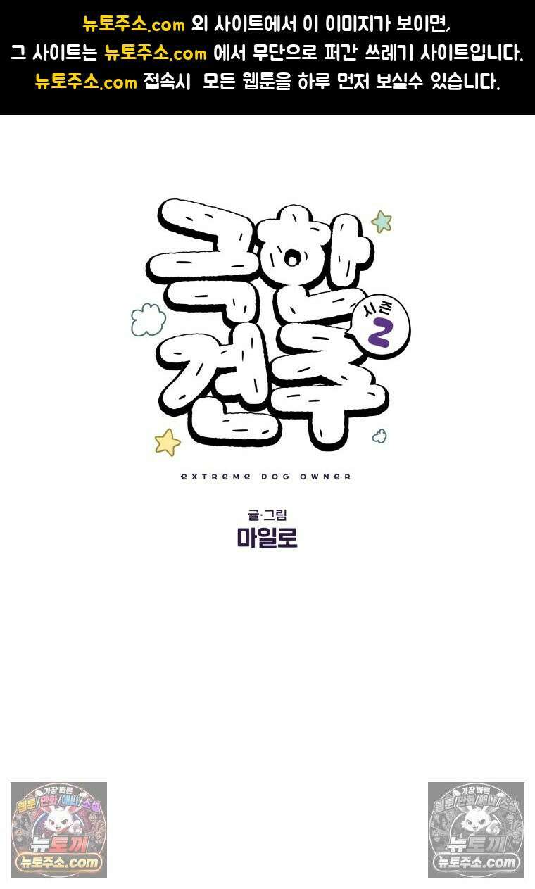 극한견주 시즌2 80화 낮에도 자고 밤에도 자는 개 1