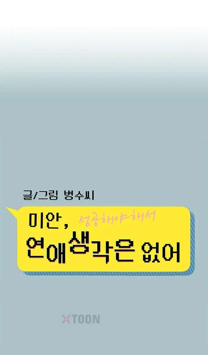 미안, 연애 생각은 없어 51화 1