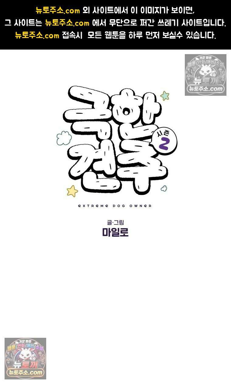 극한견주 시즌2 102화 우리 집에 온 숑이 1