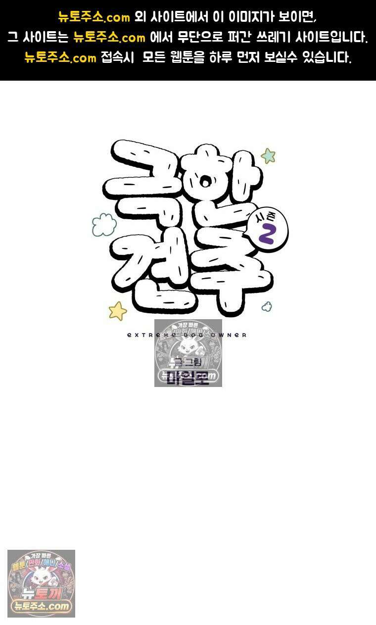 극한견주 시즌2 122화 임시보호 기간 1