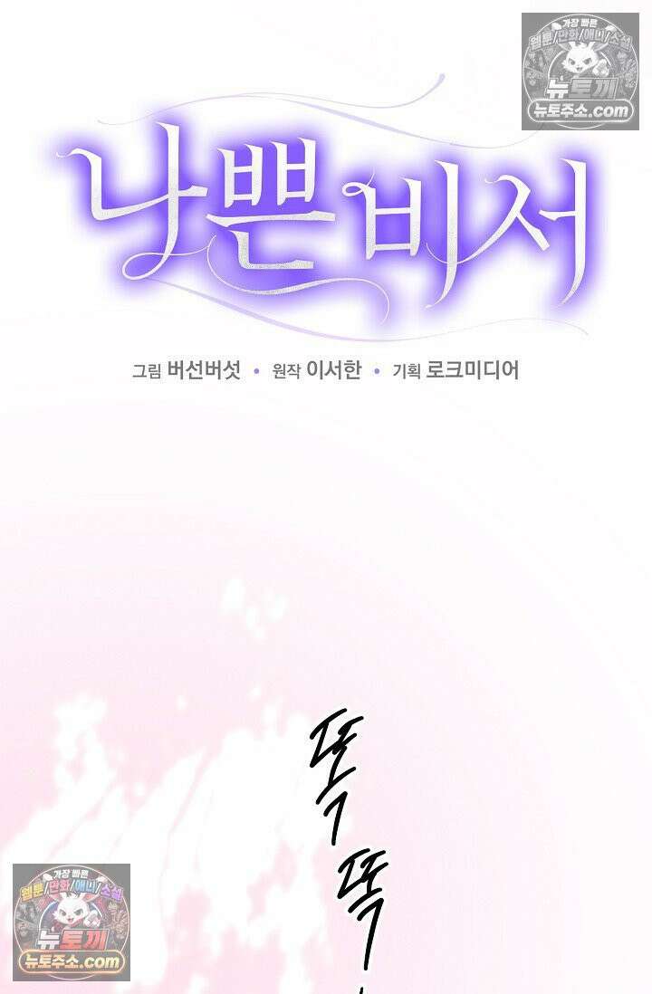 나쁜 비서 32화 22