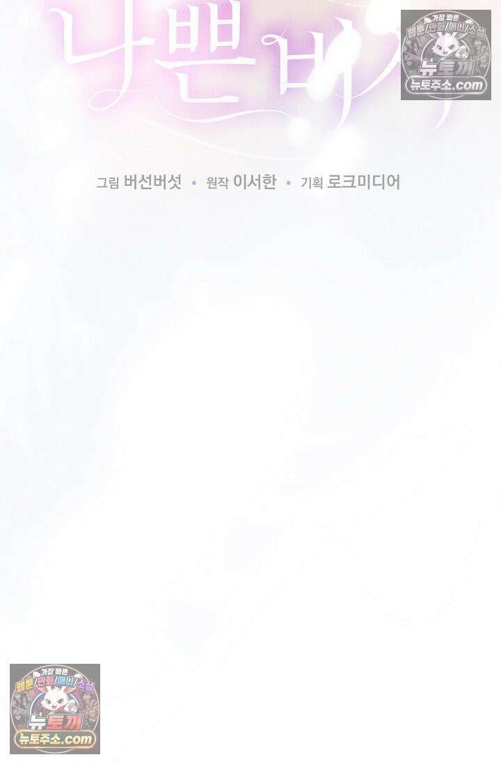 나쁜 비서 42화 20