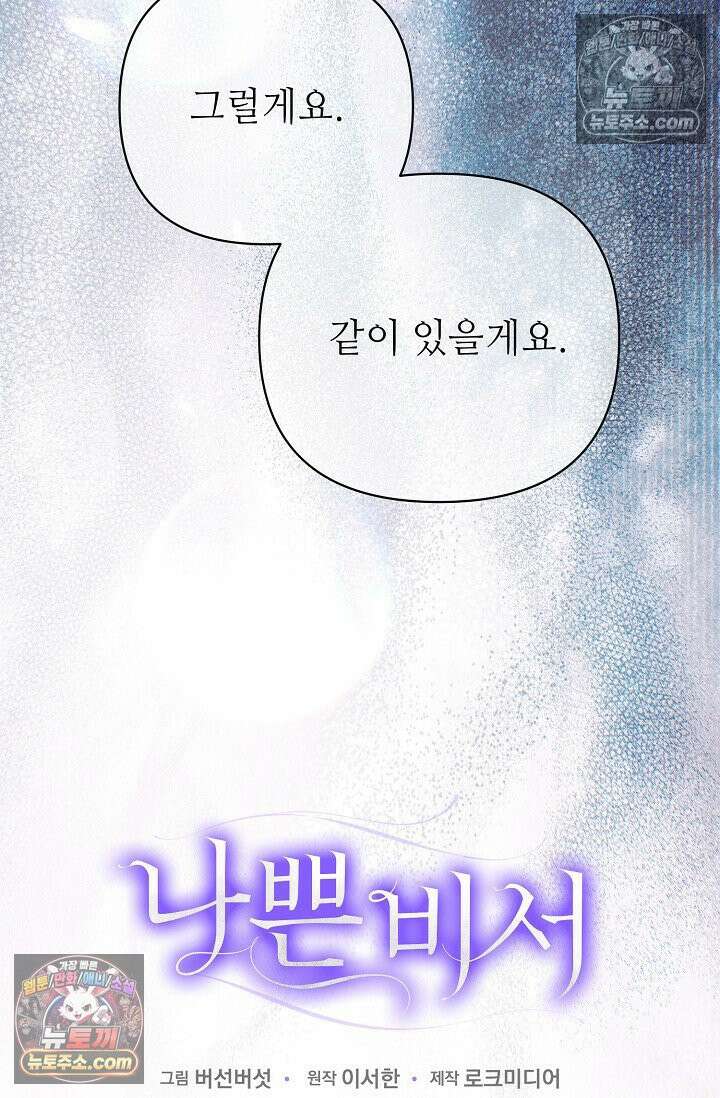 나쁜 비서 51화 102
