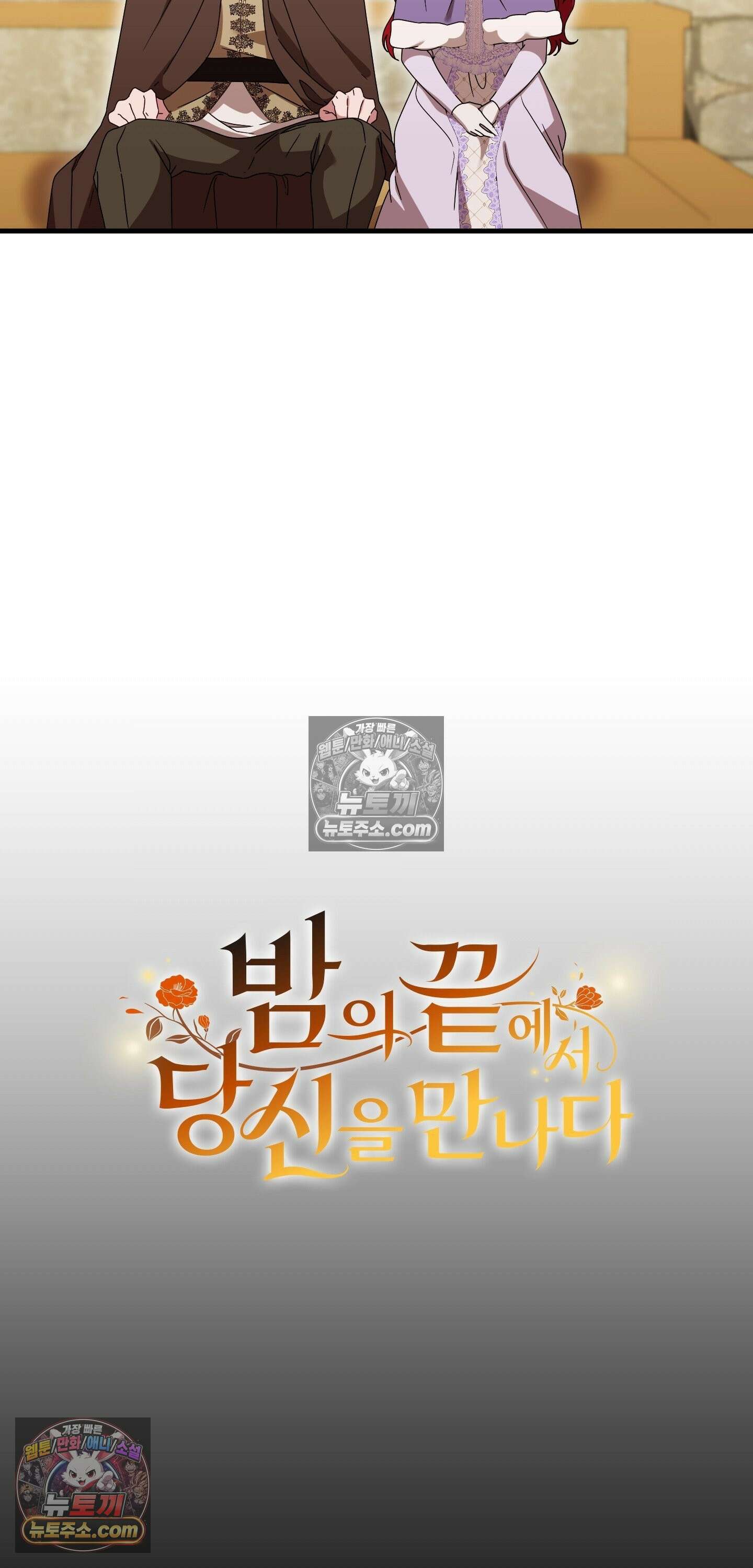 밤의 끝에서 당신을 만나다 12화 17