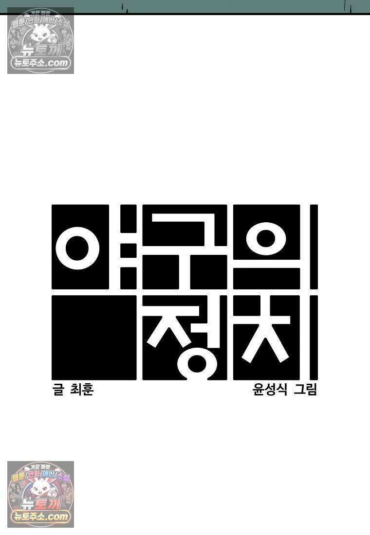 야구의 정치 18화 2