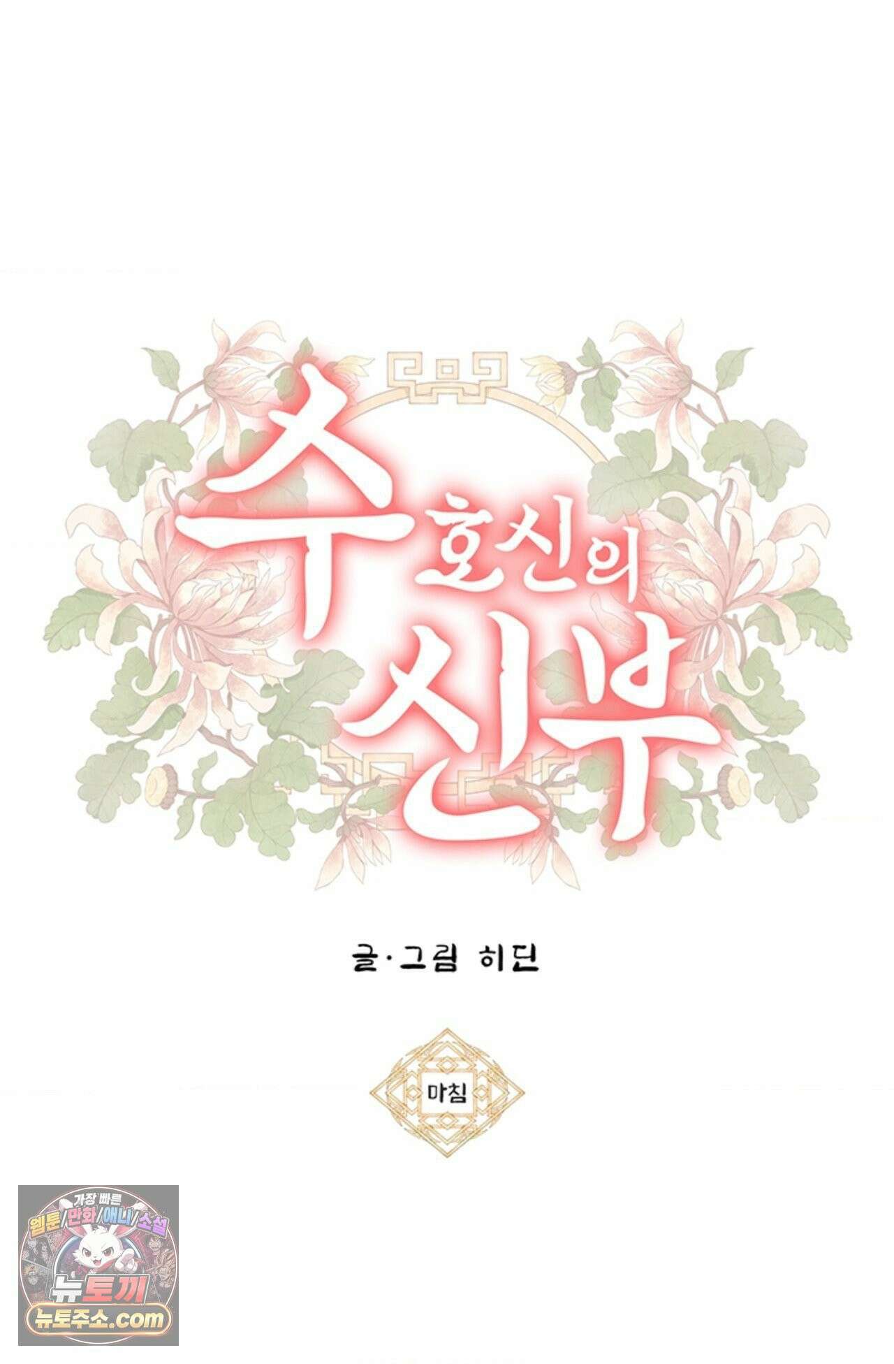 수호신의 신부 완결 후기 50