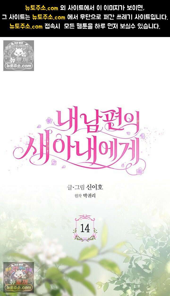 내 남편의 새 아내에게 14화 1