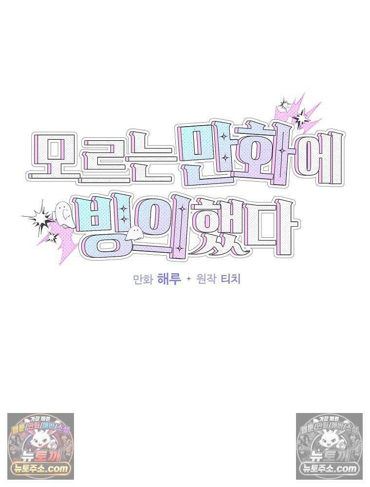 모르는 만화에 빙의했다 5화 12