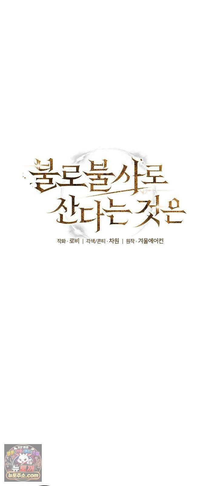 불로불사로 산다는 것은 7화 9