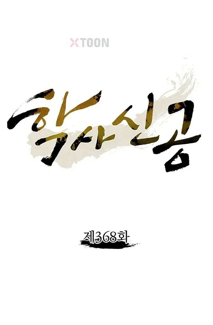 학사신공 368화 1