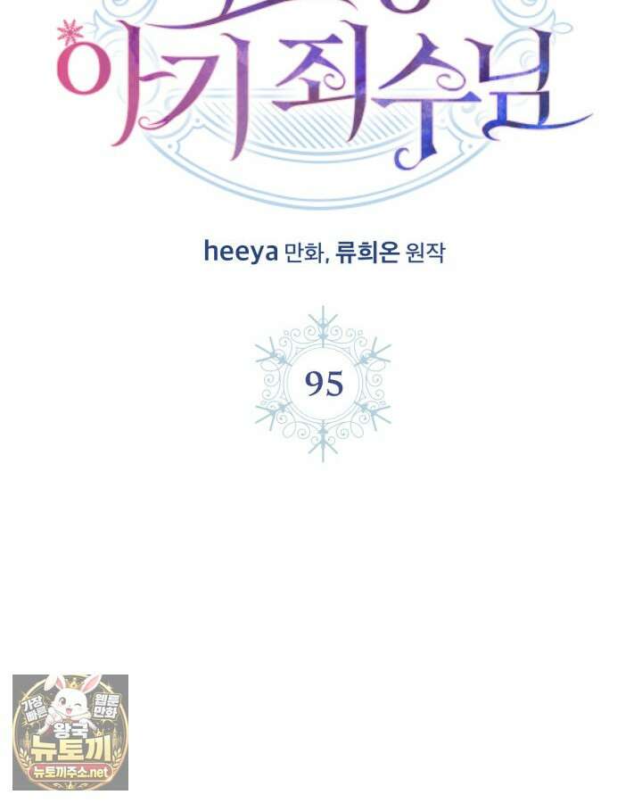 겨울성의 아기 죄수님 95화 53