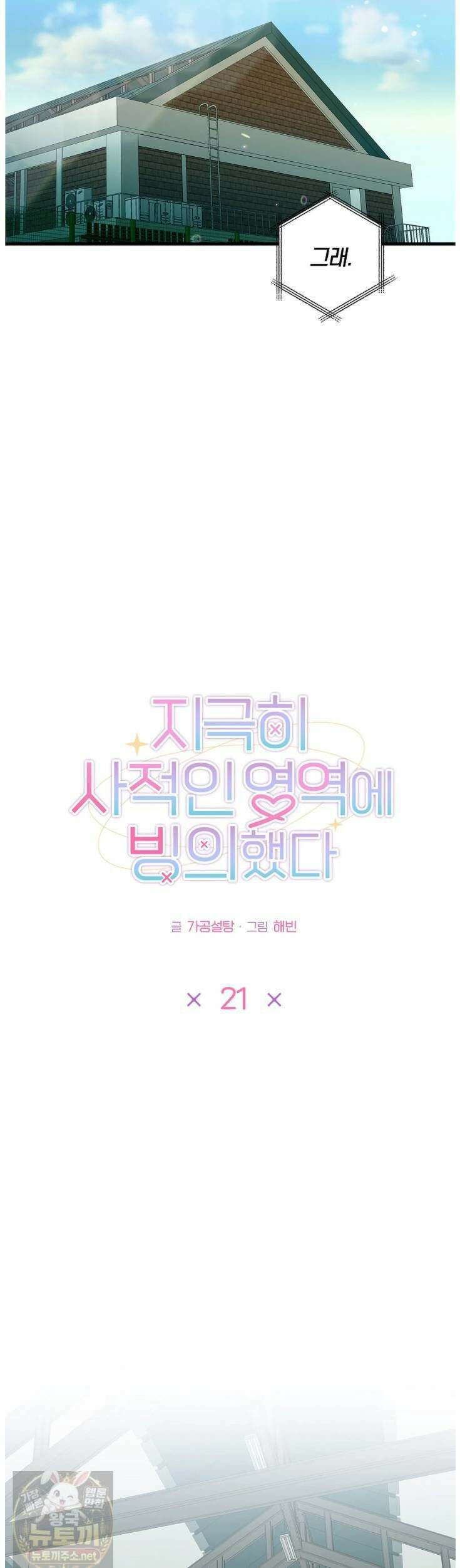 지극히 사적인 영역에 빙의했다 21화 7