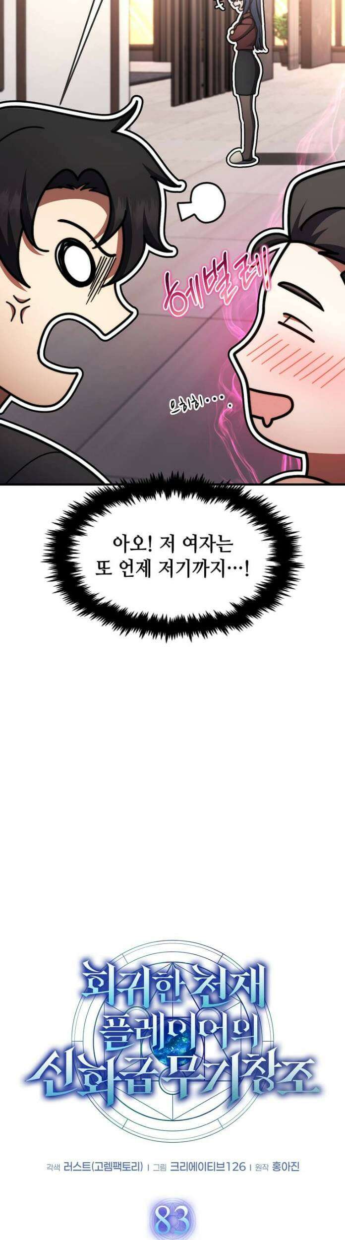 회귀한 천재 플레이어의 신화급 무기창조 83화 10