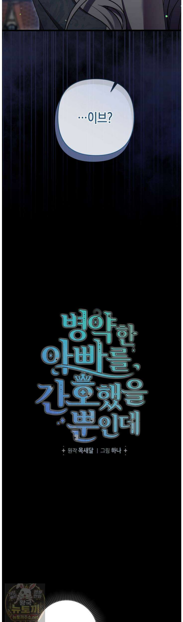 병약한 아빠를 간호했을 뿐인데 82화 10
