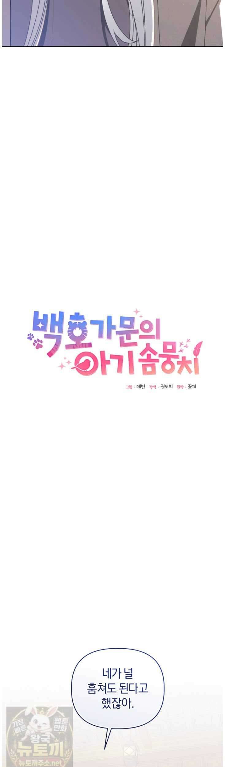 백호 가문의 아기 솜뭉치 24화 4