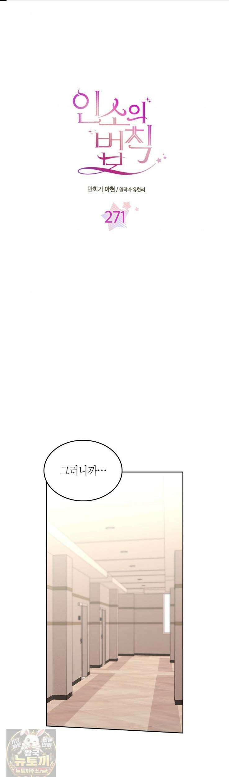 인소의 법칙 271화 1