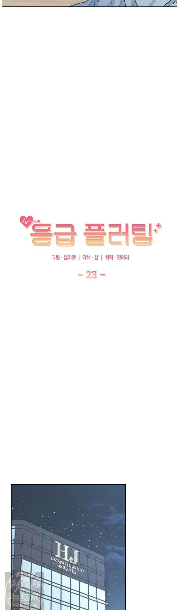 응급 플러팅 23화 9