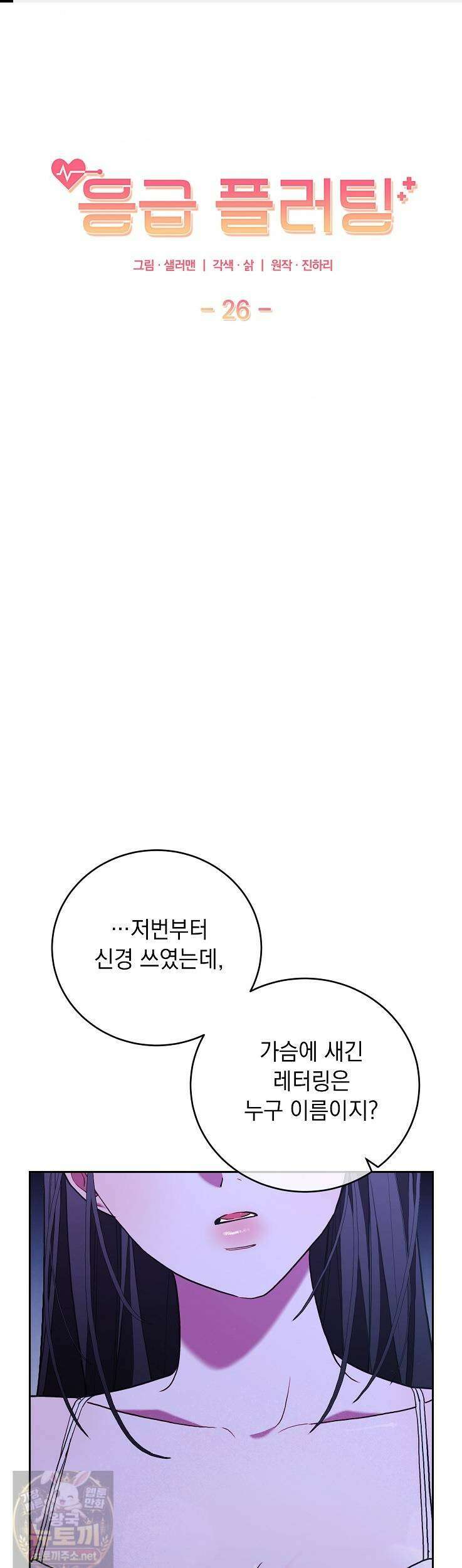 응급 플러팅 26화 1
