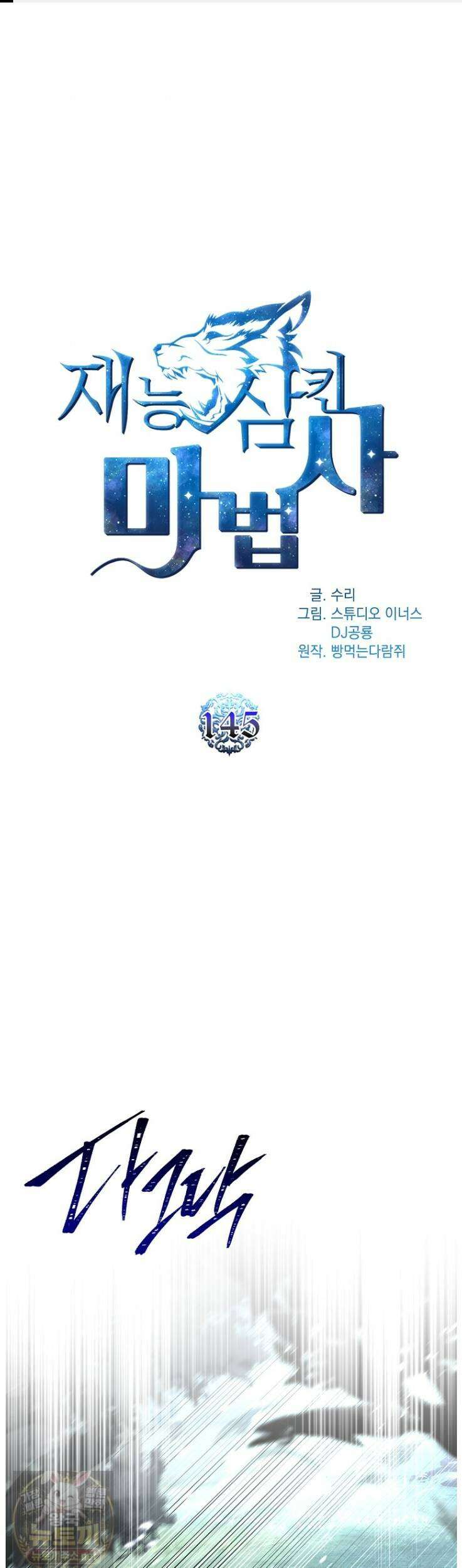 재능 삼킨 마법사 145화 1