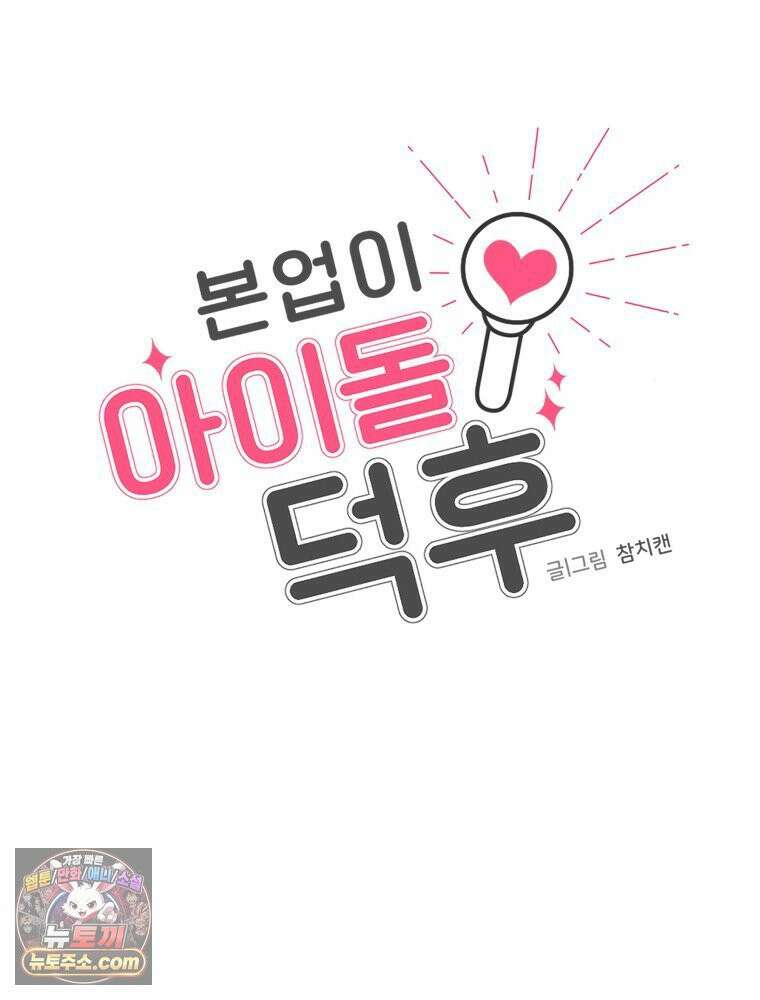 본업이 아이돌 덕후 4화 뽀블의 부작용 14