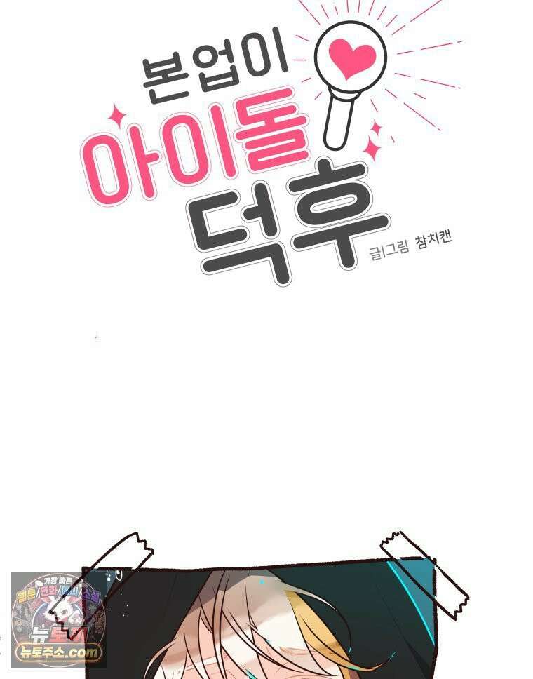 본업이 아이돌 덕후 13화 티저 사기 9