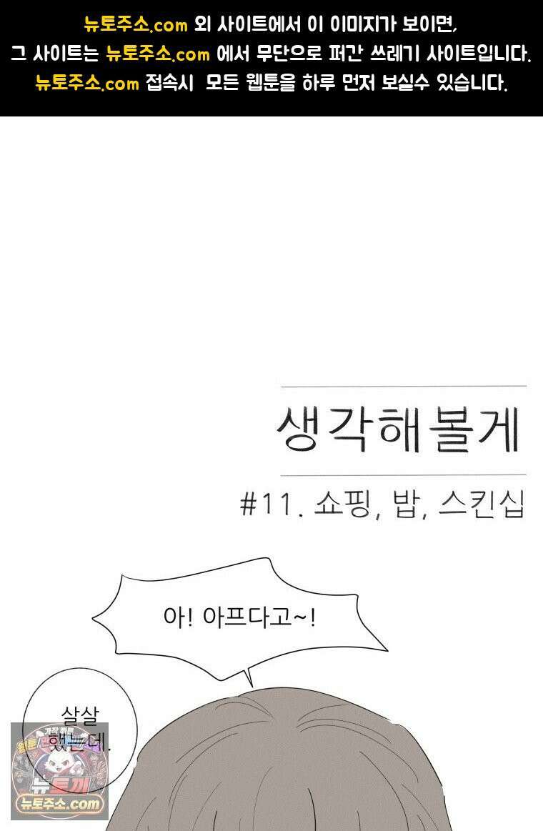 생각해볼게 ＃11． 쇼핑, 밥, 스킨십 1