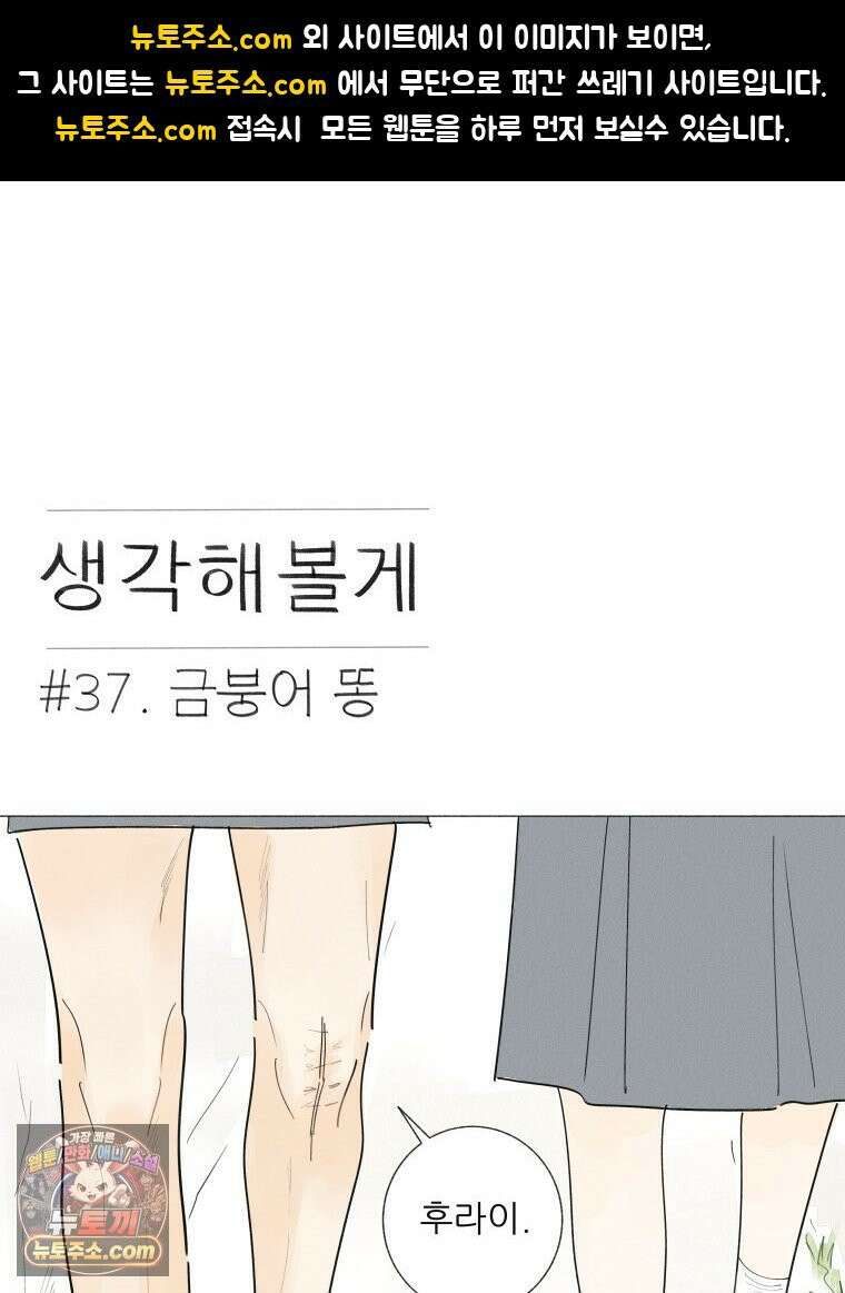 생각해볼게 ＃37． 금붕어 똥 1