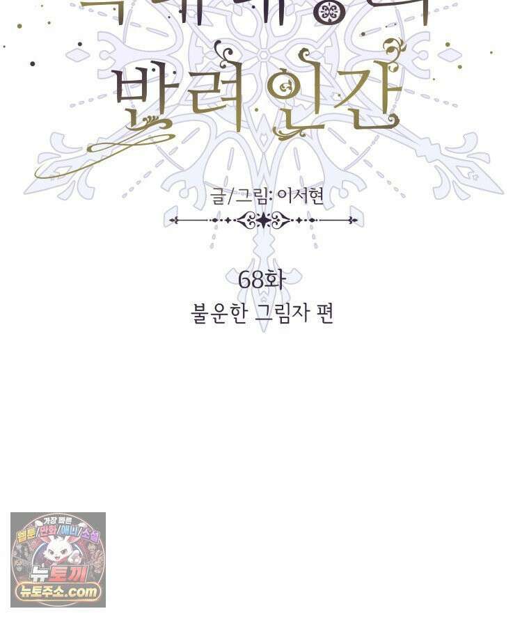 늑대 대공의 반려인간 68화 92