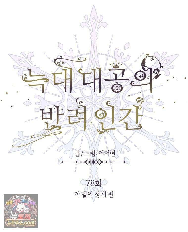 늑대 대공의 반려인간 78화 27