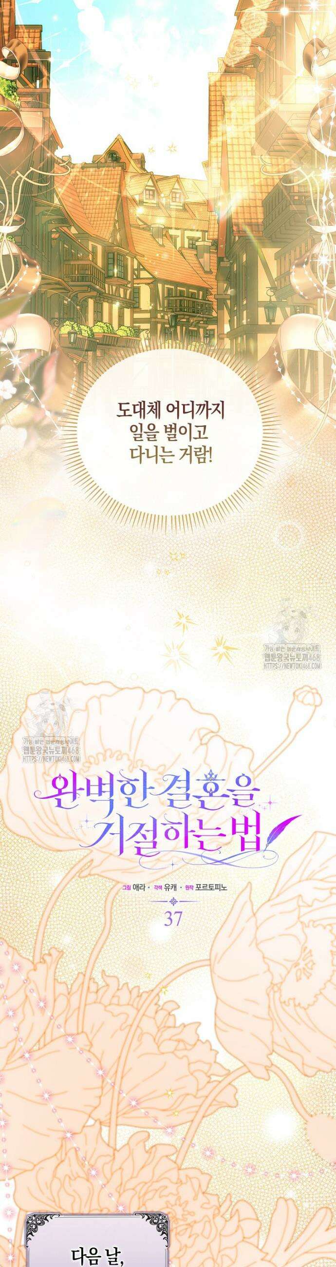 완벽한 결혼을 거절하는 법 [19세 완전판] 37화 7