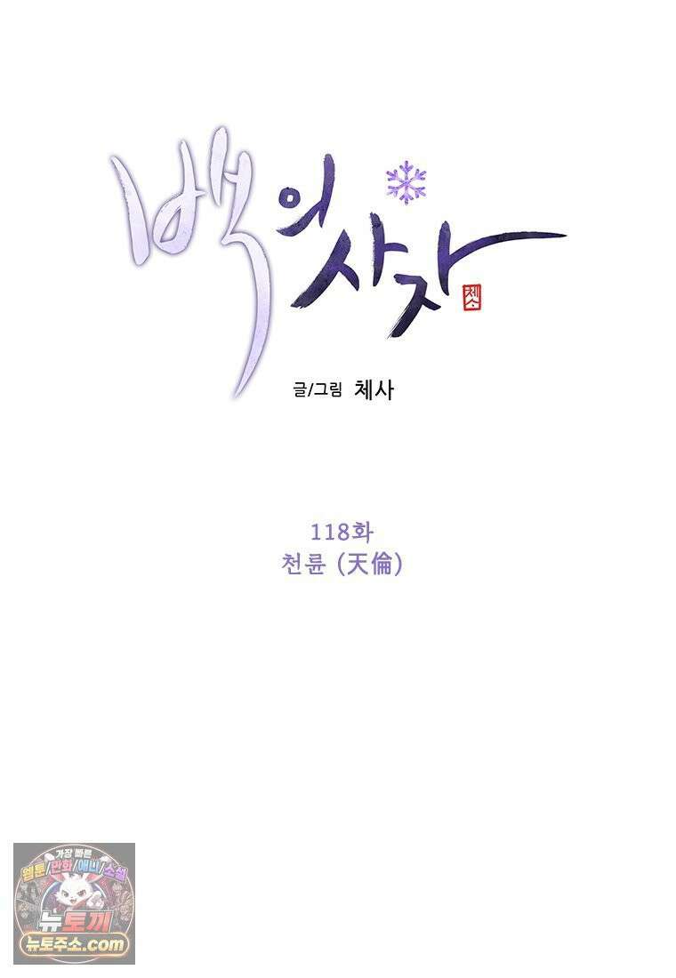 백의사자 118화 천륜 (天倫) 78