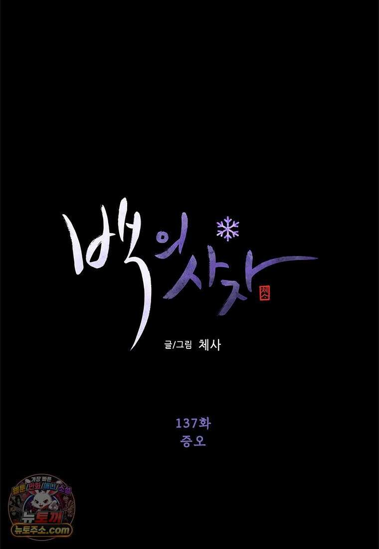 백의사자 137화 증오 109